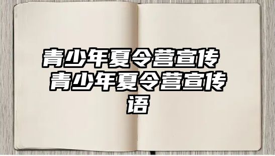 青少年夏令營宣傳 青少年夏令營宣傳語