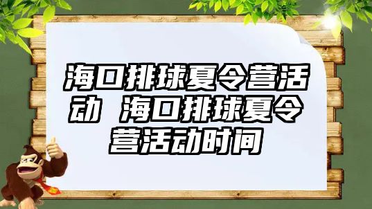 海口排球夏令營(yíng)活動(dòng) 海口排球夏令營(yíng)活動(dòng)時(shí)間