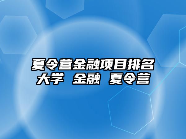 夏令營金融項目排名大學 金融 夏令營