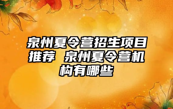 泉州夏令營招生項目推薦 泉州夏令營機構有哪些