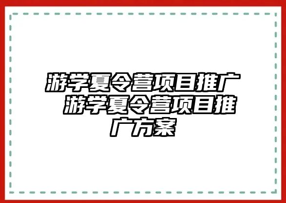 游學夏令營項目推廣 游學夏令營項目推廣方案