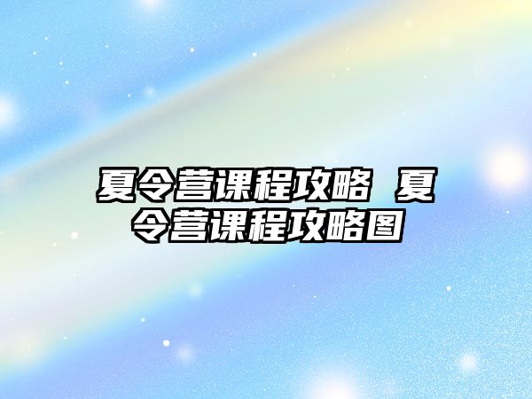 夏令營課程攻略 夏令營課程攻略圖