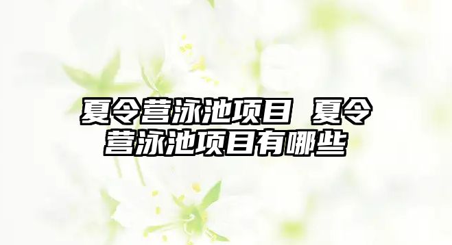 夏令營泳池項目 夏令營泳池項目有哪些