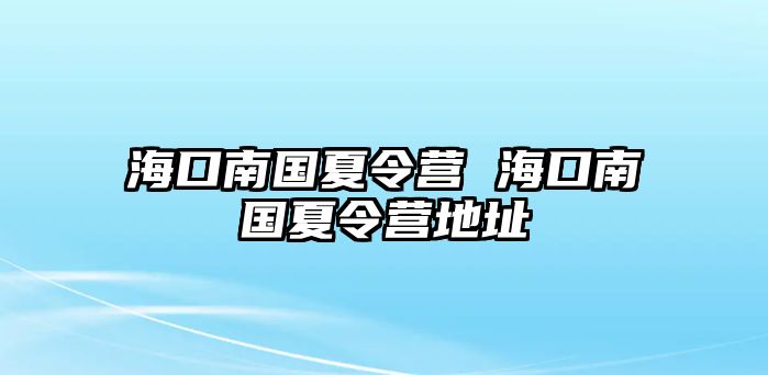 海口南國夏令營 海口南國夏令營地址