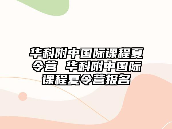 華科附中國際課程夏令營 華科附中國際課程夏令營報名