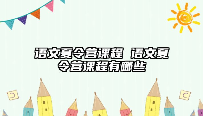 語文夏令營課程 語文夏令營課程有哪些