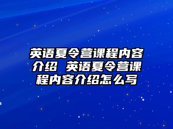 英語夏令營課程內容介紹 英語夏令營課程內容介紹怎么寫