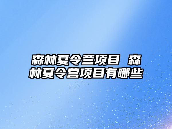 森林夏令營項目 森林夏令營項目有哪些