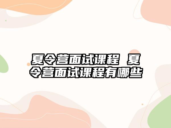 夏令營面試課程 夏令營面試課程有哪些