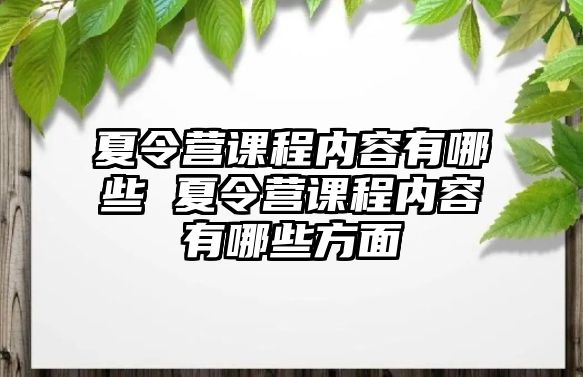 夏令營課程內容有哪些 夏令營課程內容有哪些方面