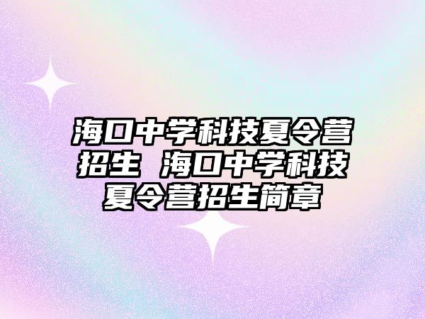 海口中學科技夏令營招生 ?？谥袑W科技夏令營招生簡章