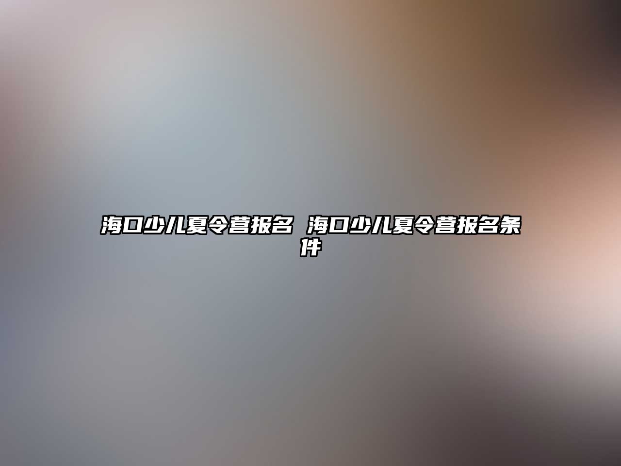 海口少兒夏令營報名 海口少兒夏令營報名條件