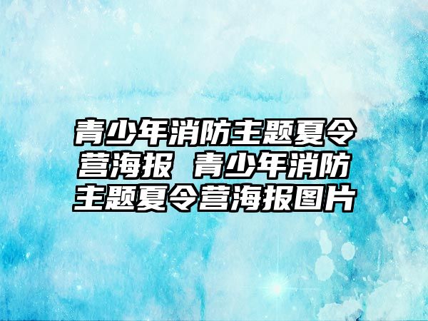 青少年消防主題夏令營海報 青少年消防主題夏令營海報圖片