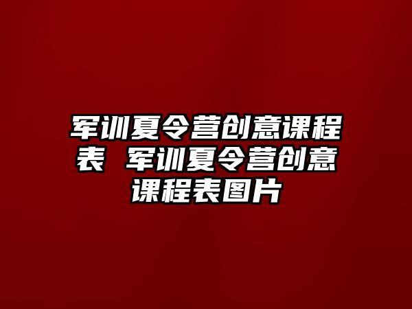 軍訓夏令營創意課程表 軍訓夏令營創意課程表圖片