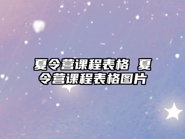 夏令營(yíng)課程表格 夏令營(yíng)課程表格圖片