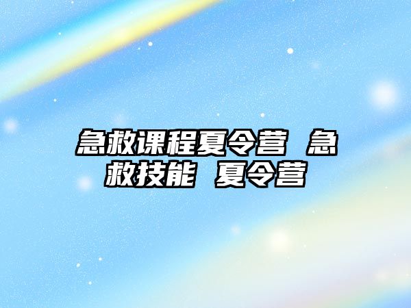 急救課程夏令營 急救技能 夏令營