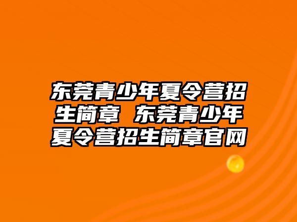 東莞青少年夏令營招生簡章 東莞青少年夏令營招生簡章官網(wǎng)