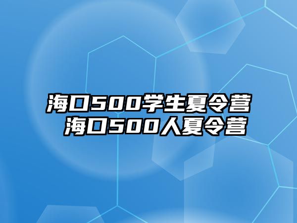 ?？?00學(xué)生夏令營 ?？?00人夏令營