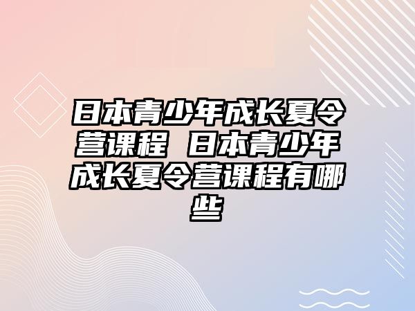 日本青少年成長夏令營課程 日本青少年成長夏令營課程有哪些