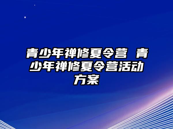 青少年禪修夏令營 青少年禪修夏令營活動方案