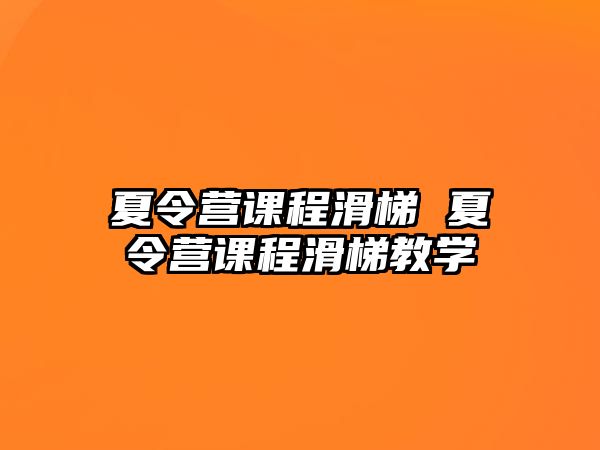 夏令營課程滑梯 夏令營課程滑梯教學