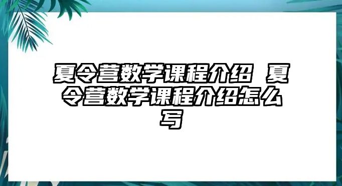 夏令營數學課程介紹 夏令營數學課程介紹怎么寫