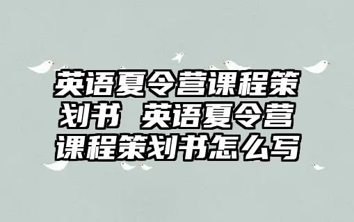 英語夏令營課程策劃書 英語夏令營課程策劃書怎么寫