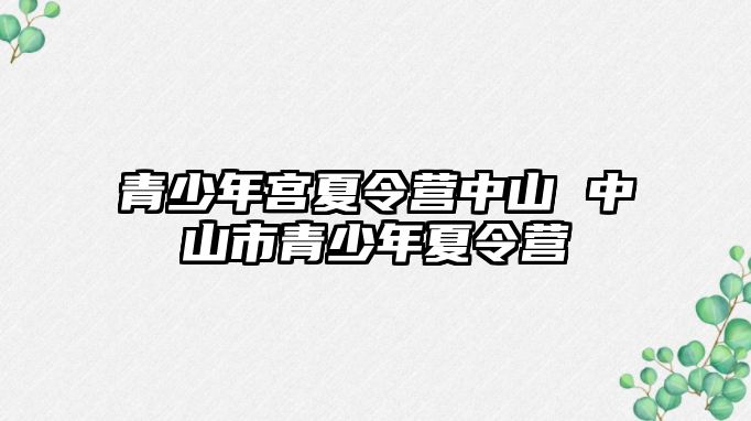 青少年宮夏令營中山 中山市青少年夏令營