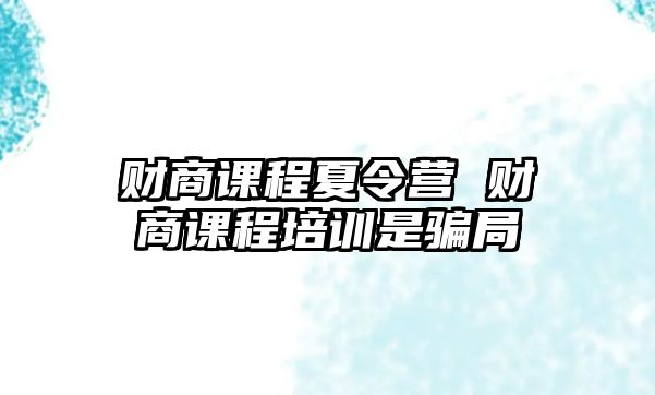 財商課程夏令營 財商課程培訓是騙局