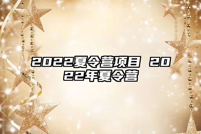 2022夏令營項目 2022年夏令營