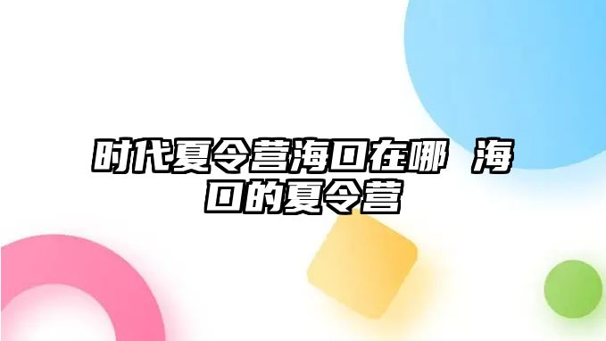 時代夏令營?？谠谀??？诘南牧顮I