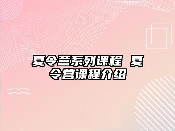 夏令營系列課程 夏令營課程介紹