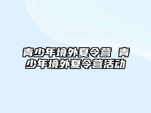 青少年境外夏令營 青少年境外夏令營活動