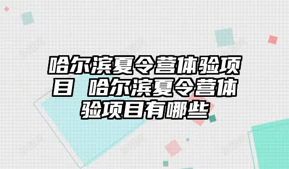 哈爾濱夏令營體驗項目 哈爾濱夏令營體驗項目有哪些