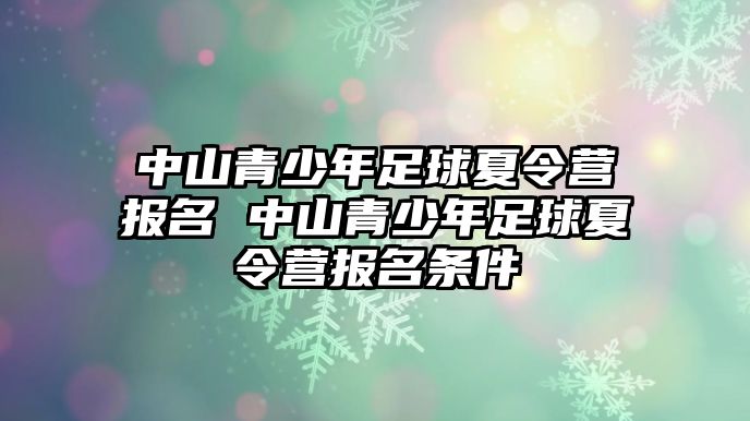 中山青少年足球夏令營報名 中山青少年足球夏令營報名條件