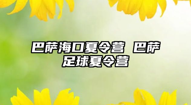 巴薩海口夏令營 巴薩足球夏令營