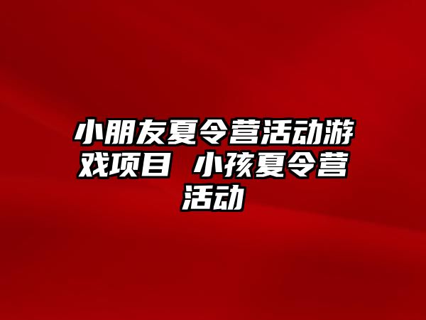 小朋友夏令營活動游戲項目 小孩夏令營活動