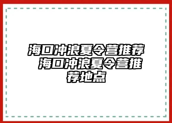 海口沖浪夏令營推薦 海口沖浪夏令營推薦地點