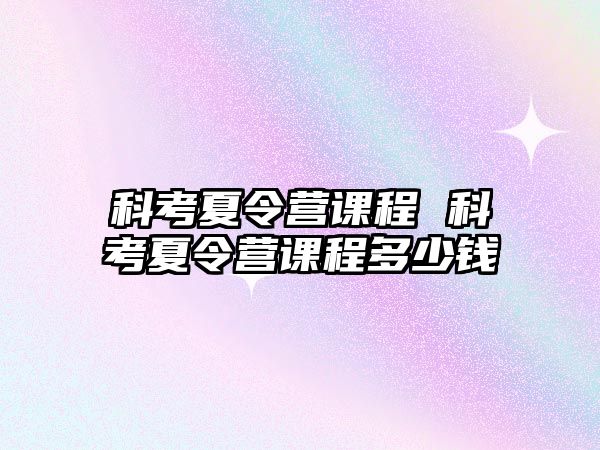 科考夏令營課程 科考夏令營課程多少錢