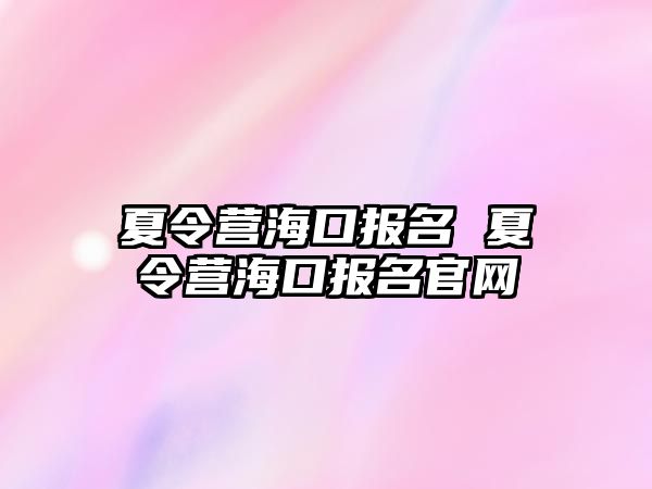 夏令營海口報名 夏令營海口報名官網