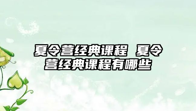 夏令營經典課程 夏令營經典課程有哪些