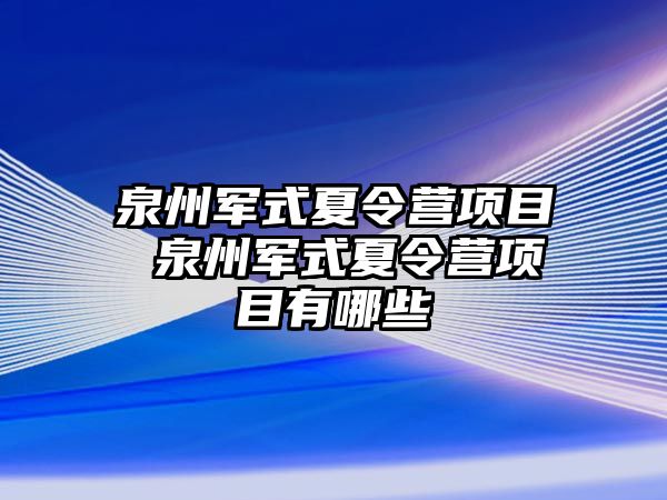 泉州軍式夏令營項目 泉州軍式夏令營項目有哪些