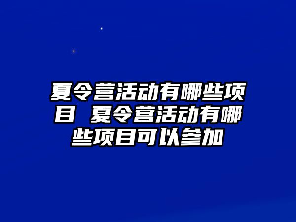 夏令營活動有哪些項目 夏令營活動有哪些項目可以參加