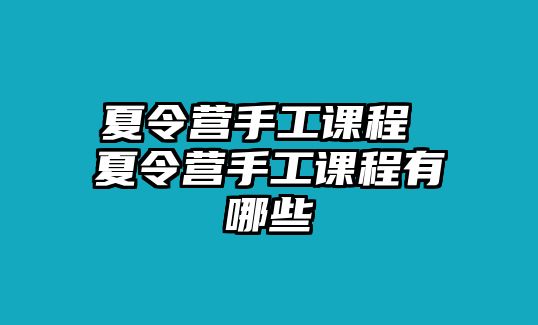 夏令營手工課程 夏令營手工課程有哪些