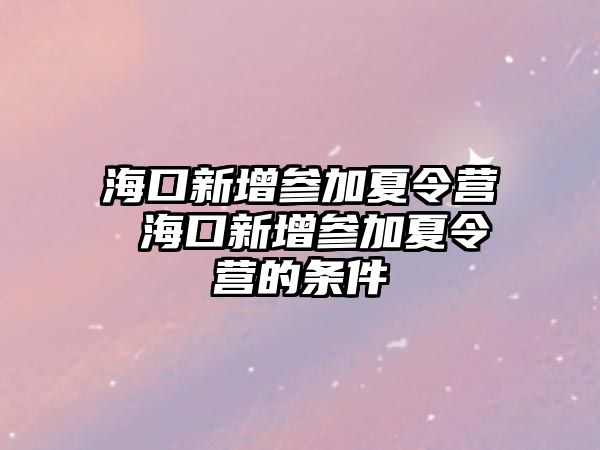 ?？谛略鰠⒓酉牧顮I ?？谛略鰠⒓酉牧顮I的條件