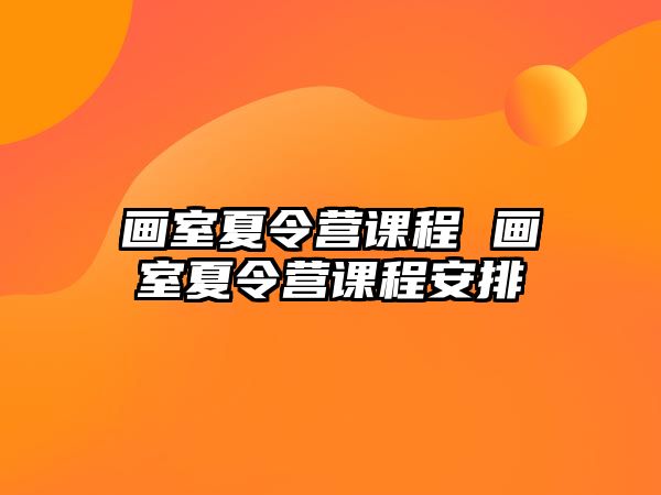 畫室夏令營課程 畫室夏令營課程安排