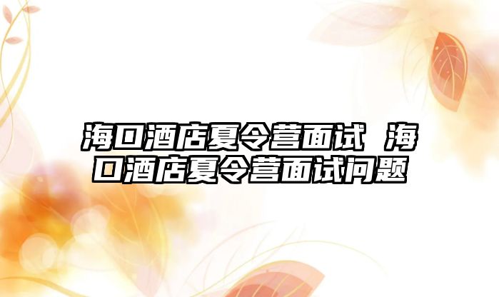 海口酒店夏令營面試 海口酒店夏令營面試問題