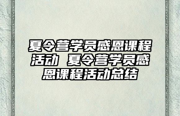 夏令營學員感恩課程活動 夏令營學員感恩課程活動總結