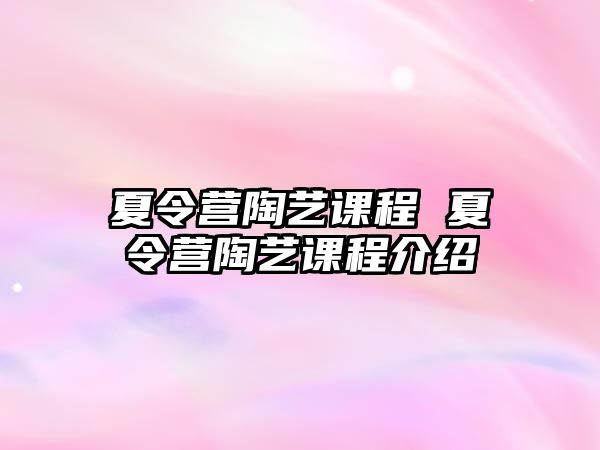 夏令營陶藝課程 夏令營陶藝課程介紹