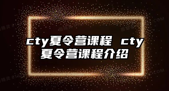 cty夏令營課程 cty夏令營課程介紹